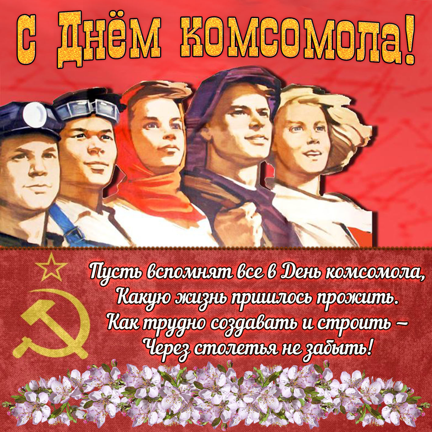 День Рождения Комсомола В 2021 Году Поздравления