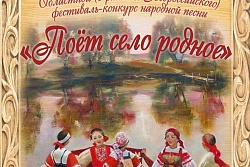  XV Всероссийский фестиваль-конкурс народных хоров и ансамблей «Поёт село родное»