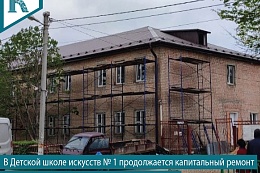 В Детской школе искусств № 1 продолжается капитальный ремонт двух зданий