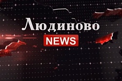 Людиново NEWS - 02. 09. 20г.