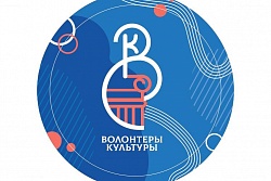 Волонтеры культуры