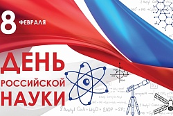 День российской науки