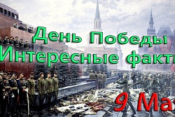  Несколько интересных фактов о Дне Победы в рамках акции "Радость Победы!"