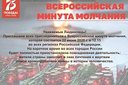 Всероссийская минута молчания 22.06.2020 г.