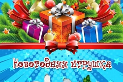 Новогодняя игрушка