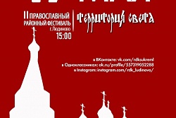  II Православный районный фестиваль “Территория света” в онлайн формате