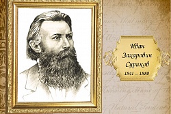 6 апреля 1841 года родился поэт Иван Суриков. Вспоминаем стихотворение, которое вы наверняка помните из школьной программы.