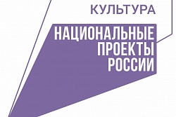 В Людиновском районе продолжается реализация национального проекта "КУЛЬТУРА".