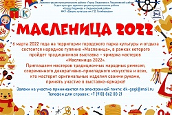 Масленица 2022 