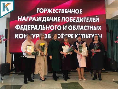 в Калужской филармонии состоялось торжественное награждение лауреатов премий,победителей федеральных и областных конкурсов в сфере культуры.