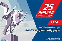 Интерактивная акция #ВМЕСТЕпротивТеррора!