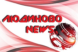 Людиново NEWS 18. 03. 20г.