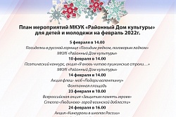  План мероприятий для детей и молодежи на ФЕВРАЛЬ