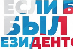 Всероссийский конкурс - "Если бы я был Президентом"