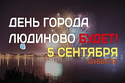 ДЕНЬ ГОРОДА 2020