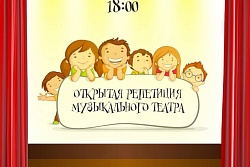 11 марта в 18:00 пройдёт открытая репетиция у музыкального театра.