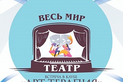 Встреча в клубе «АРТ – Терапия» «Весь мир театр»