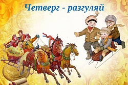 День 4. Разгуляй, или Широкий четверг