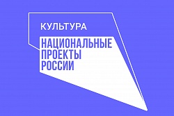 «Культура» - один из приоритетных национальных проектов