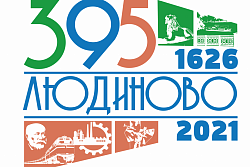  Районный конкурс на лучшую песню о городе Людиново «Я песней славлю город свой…»