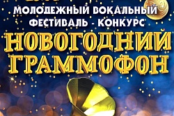 "НОВОГОДНИЙ ГРАММОФОН"!