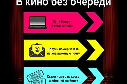 В кино без очереди!