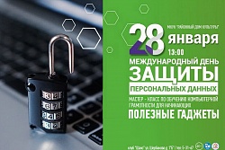 Мастер - класс по обучению информационной безопасности "Полезные гаджеты".