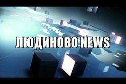 Людиново NEWS 27.09.19