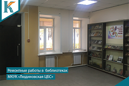 Ремонтные работы в библиотеках Людиновского района