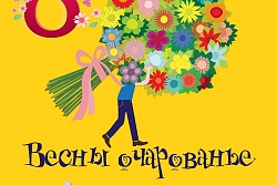  Концерт «Весны очарованье»