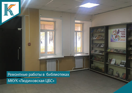 Ремонтные работы в библиотеках Людиновского района