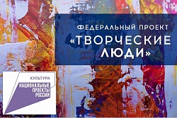 В 2022 году 16 работников учреждений культуры муниципального района "Город Людиново и Людиновский район" повысят свою квалификацию в рамках национального проекта "Культура" федерального проекта «Творческие люди»