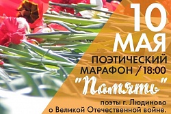 МКУК "Районный Дом культуры" 10 мая 2020 года проведет поэтический марафон "Память"!