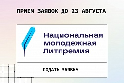 Национальная премия для молодых авторов, пишущих на русском языке