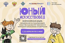 Всероссийская акция "Юный искусствовед"