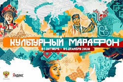 II Всероссийская акция "Культурный марафон"