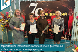 Торжественное награждение лауреатов премий, федеральных и областных конкурсов в сфере культуры. 